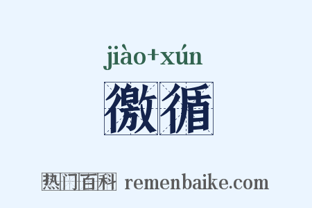 徼循是什么意思的图片